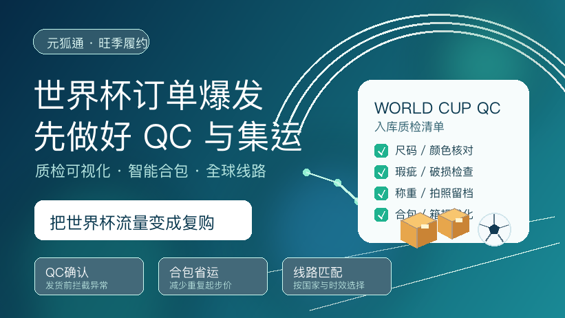 世界杯爆单前,跨境卖家为什么要先把 QC 和集运打磨好?