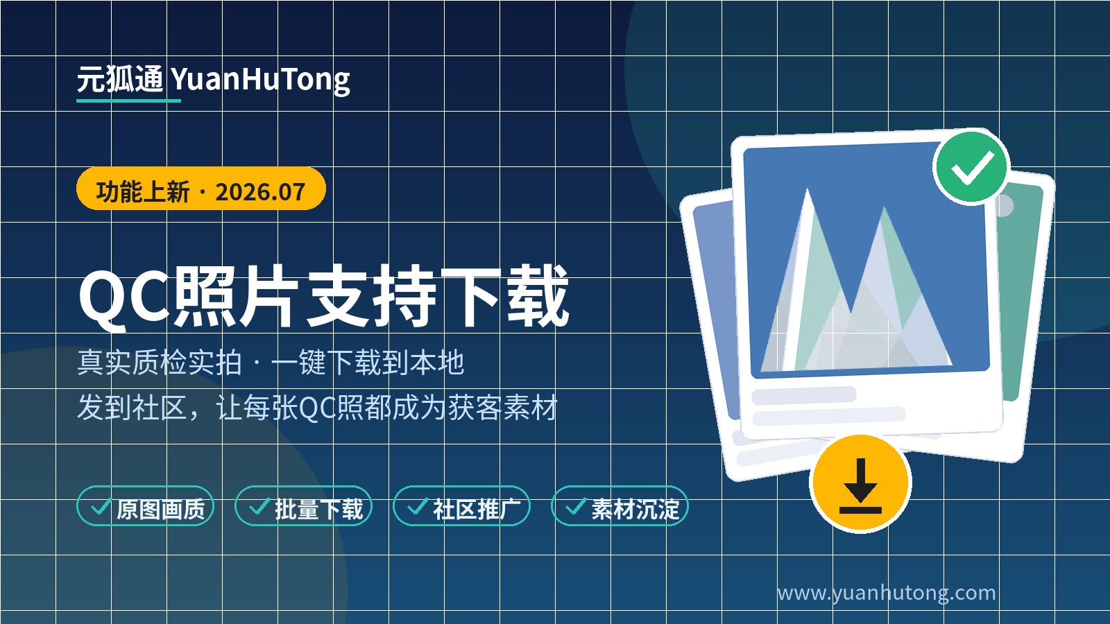 QC照片支持下载了!你的每一张真实质检照,都是社区里最好的获客素材